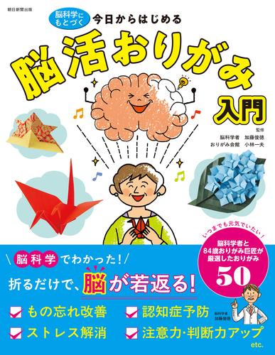 脳科学にもとづく 今日からはじめる　脳活おりがみ入門