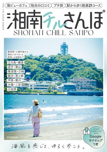 横須賀・三浦半島から海沿いをぐるっと西湘・小田原まで　湘南チルさんぽ