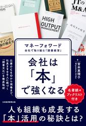 会社は「本」で強くなる　マネーフォワード　全社で取り組む「読書経営」