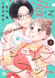 【無料】君はシンデレラフィット