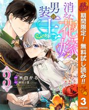 【無料】消えた花嫁は男装の王