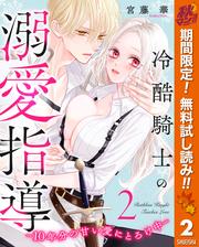 【無料】冷酷騎士の溺愛指導 -10年分の甘い愛にとろけ中-