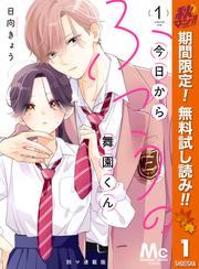 【無料】今日からふつうの舞園くん 別マ連載版