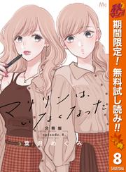 【無料】マリリンは、いなくなった 分冊版