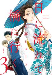 【無料】日に流れて橋に行く