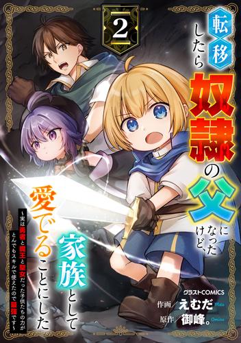転移したら奴隷の父になったけど、家族として愛でることにした〜実は勇者と魔王と聖女だった子供たちの力がとんでもスキルで使えたので最強です〜2巻