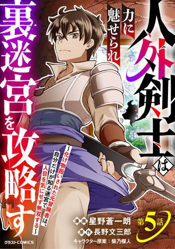 人外剣士は力に魅せられ裏迷宮を攻略す～化け物扱いされた元冒険者は、自分だけが知る迷宮で人目を気にせず無双する～【分冊版】5巻
