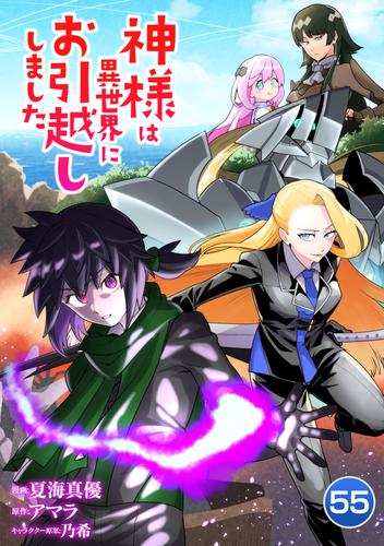 神様は異世界にお引越ししました【単話版】 / 55話