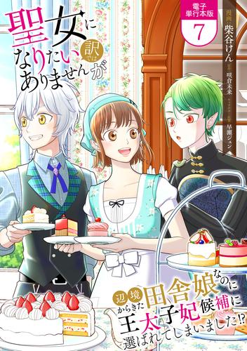 聖女になりたい訳ではありませんが　辺境からきた田舎娘なのに王太子妃候補に選ばれてしまいました!?【電子単行本版】 / 7