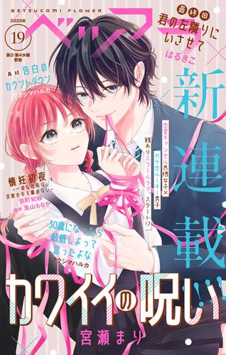 ベツフラ　１９号（２０２５年１０月２２日発売）