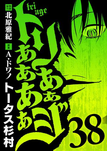 トリああああああジ（３８）