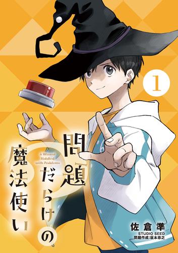 問題だらけの魔法使い【単話】（１）