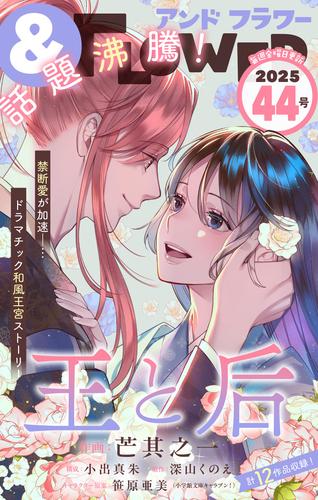 ＆フラワー（２０２５年４４号）