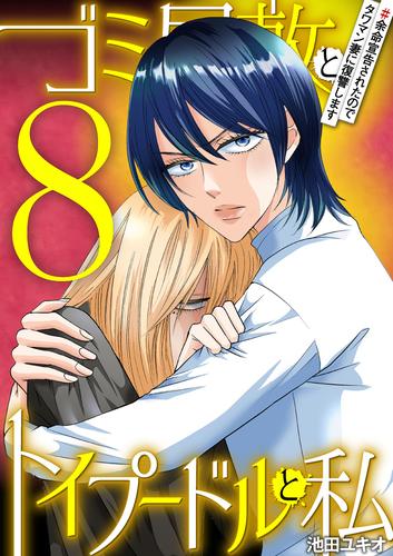 ゴミ屋敷とトイプードルと私（＃余命宣告されたのでタワマン妻に復讐します９）