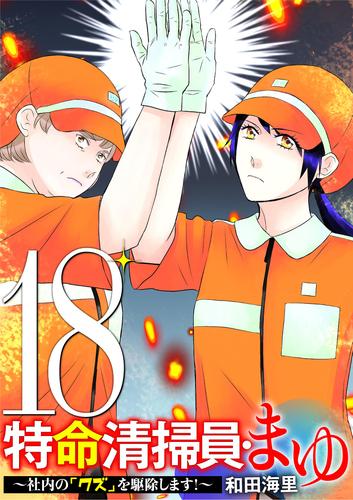 特命清掃員・まゆ　～社内の「クズ」を駆除します！～（１８）