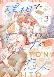 理想でオトナの恋人【合冊版】
