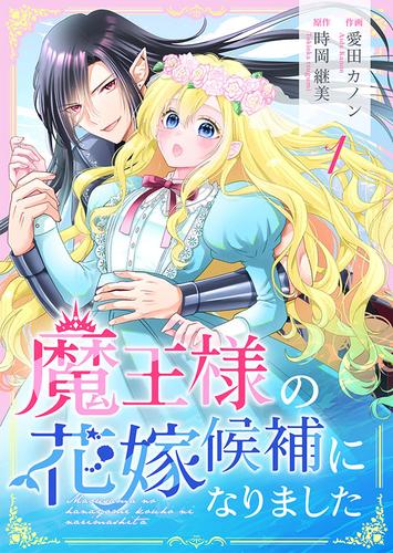 【無料】魔王様の花嫁候補になりました 1