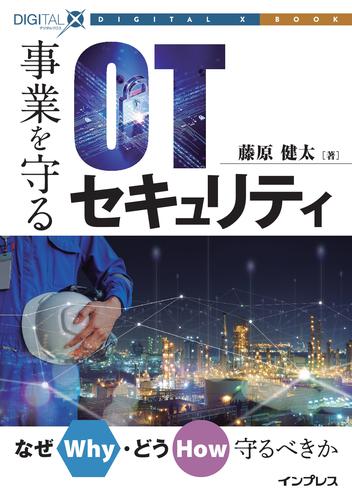 事業を守るOTセキュリティ　なぜ（Why）・どう（How）守るべきか