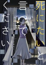 死にたいと言ってください ―保健所こころの支援係―