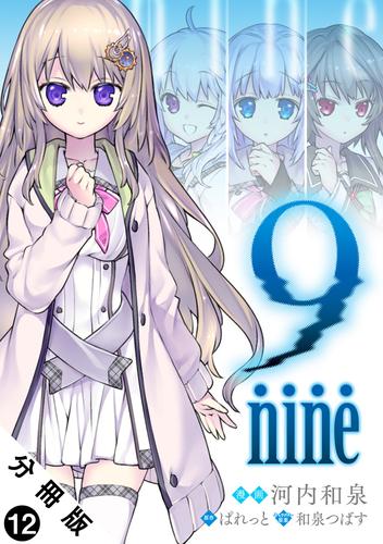 9 nine 分冊版 ： 12
