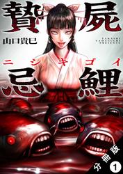 【無料】贄屍忌鯉 ニシキゴイ 分冊版