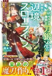 S級ギルドを離脱した刀鍛冶の自由な辺境スローライフ1～ブラックギルドから解放されて気ままに鍛冶してたら、伝説の魔刀が生まれていました～【SS付き】