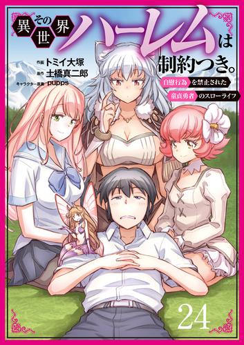 その異世界ハーレムは制約つき。～自慰行為を禁止された童貞勇者のスローライフ～ 24（分冊版）