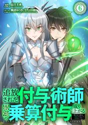 追放された付与術師、最強の乗算付与で成り上がる　〜僕の付与術は＋20じゃなく×20なんです〜