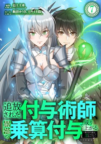 追放された付与術師、最強の乗算付与で成り上がる　〜僕の付与術は＋20じゃなく×20なんです〜 第7話