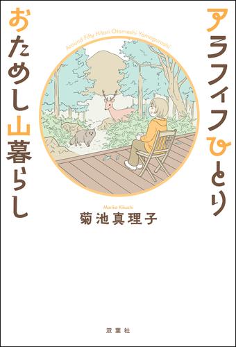 アラフィフひとり おためし山暮らし
