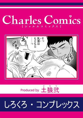 しろくろ・コンプレックス