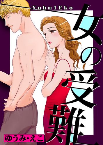 女の受難