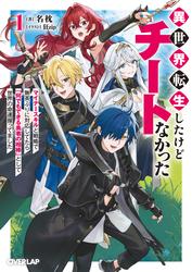 異世界転生したけどチートなかった