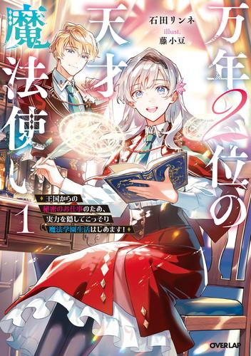 万年２位の天才魔法使い 1　～王国からの秘密のお仕事のため、実力を隠してこっそり魔法学園生活はじめます！～【電子書籍限定書き下ろしSS付き】