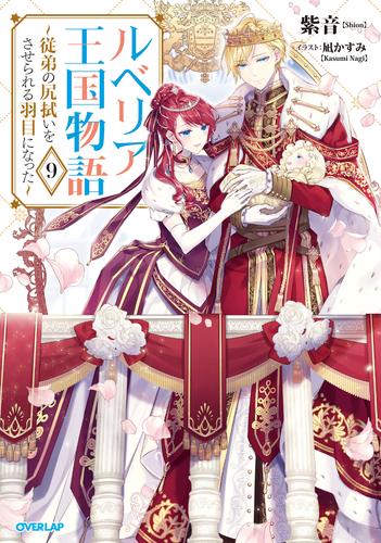 ルベリア王国物語 9　～従弟の尻拭いをさせられる羽目になった～【電子書籍限定書き下ろしSS付き】