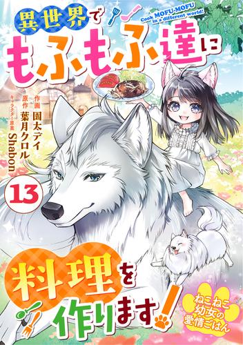 Berry'sFantasyねこねこ幼女の愛情ごはん～異世界でもふもふ達に料理を作ります！～13巻