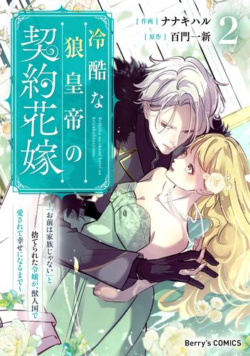 冷酷な狼皇帝の契約花嫁～「お前は家族じゃない」と捨てられた令嬢が、獣人国で愛されて幸せになるまで～2巻