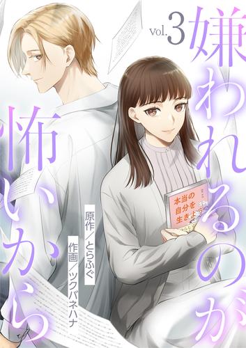 嫌われるのが怖いから（３）