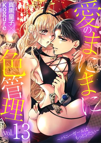 愛のまにまに色管理～バニーガールはもっとシたい～（１３）