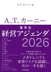 A.T. カーニー　業界別 経営アジェンダ 2026