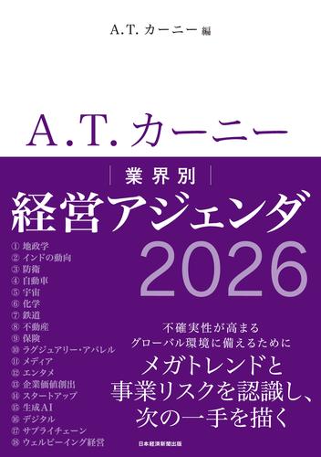 A.T. カーニー　業界別 経営アジェンダ 2026