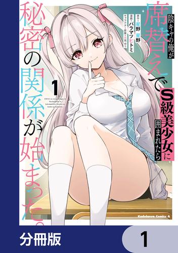 陰キャの俺が席替えでS級美少女に囲まれたら秘密の関係が始まった。【分冊版】　1