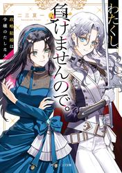 わたくし、負けませんので。　政略結婚は令嬢のたしなみ