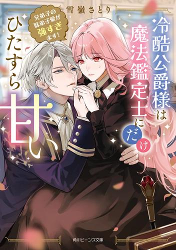 冷酷公爵様は魔法鑑定士にだけひたすら甘い　兄弟子の妹弟子愛が強すぎます！【電子特典付き】