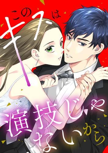 【タテ読み】このキスは演技じゃないから（５０）