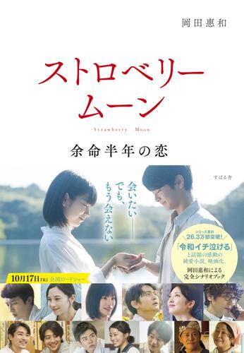 ストロベリームーン 余命半年の恋