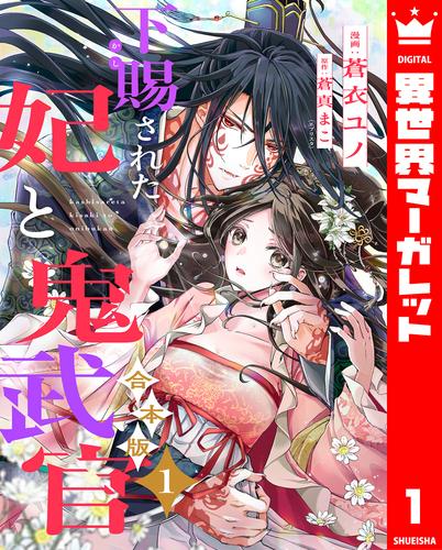 【合本版】下賜された妃と鬼武官 1