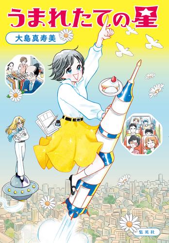 うまれたての星