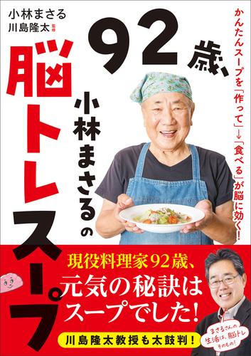 92歳、小林まさるの脳トレスープ かんたんスープを「作って」→「食べる」が脳に効く！
