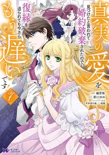 真実の愛を見つけたと言われて婚約破棄されたので、復縁を迫られても今さらもう遅いです！（コミック） ： 7